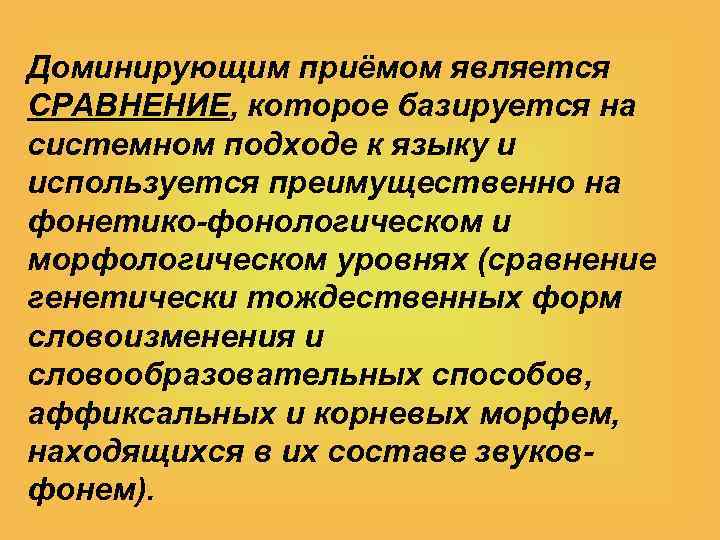 Доминирующим приёмом является СРАВНЕНИЕ, которое базируется на системном подходе к языку и используется преимущественно