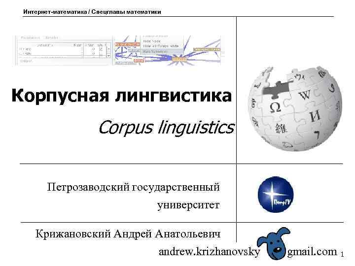 Интернет-математика / Спецглавы математики Корпусная лингвистика Corpus linguistics Петрозаводский государственный университет Крижановский Андрей Анатольевич