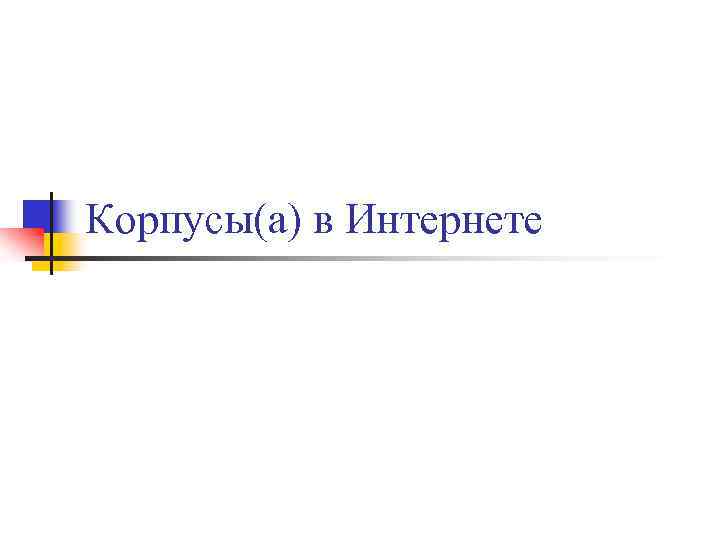 Корпусы(а) в Интернете 