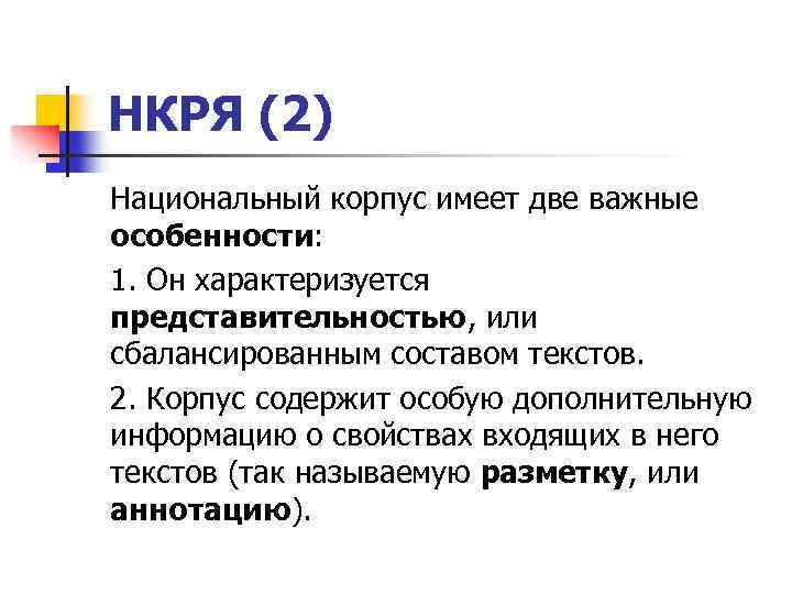 НКРЯ (2) Национальный корпус имеет две важные особенности: 1. Он характеризуется представительностью, или сбалансированным