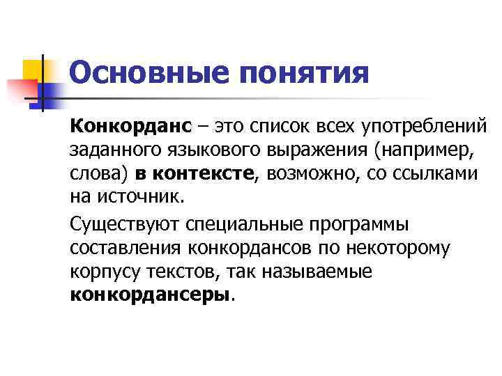 Основные понятия Конкорданс – это список всех употреблений заданного языкового выражения (например, слова) в