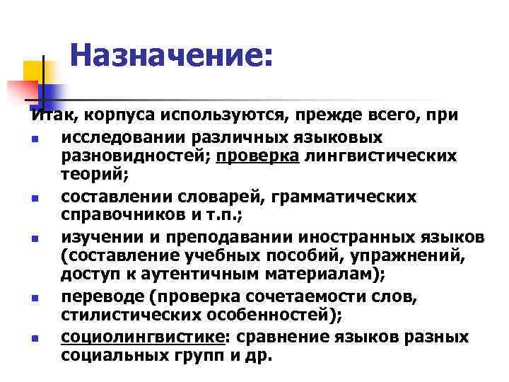 Назначение: Итак, корпуса используются, прежде всего, при n исследовании различных языковых разновидностей; проверка лингвистических