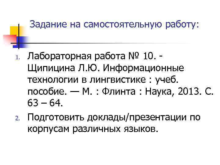 Задание на самостоятельную работу: 1. 2. Лабораторная работа № 10. - Щипицина Л. Ю.