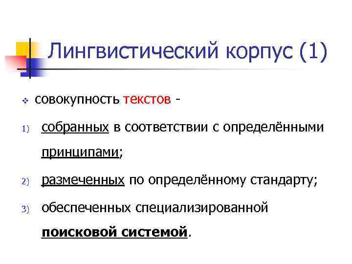 Лингвистический корпус (1) v 1) совокупность текстов собранных в соответствии с определёнными принципами; 2)