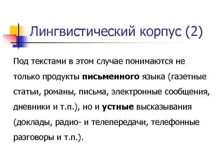 Лингвистический корпус (2) Под текстами в этом случае понимаются не только продукты письменного языка