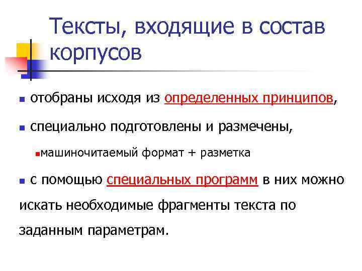 Тексты, входящие в состав корпусов n отобраны исходя из определенных принципов, n специально подготовлены