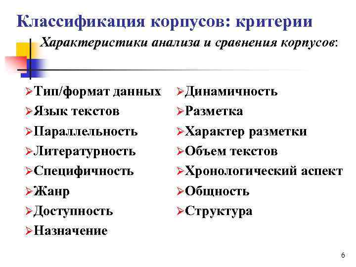 Классификация корпусов: критерии Характеристики анализа и сравнения корпусов: ØТип/формат данных ØДинамичность ØЯзык текстов ØРазметка