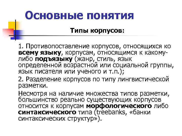 Основные понятия Типы корпусов: 1. Противопоставление корпусов, относящихся ко всему языку, корпусам, относящимся к