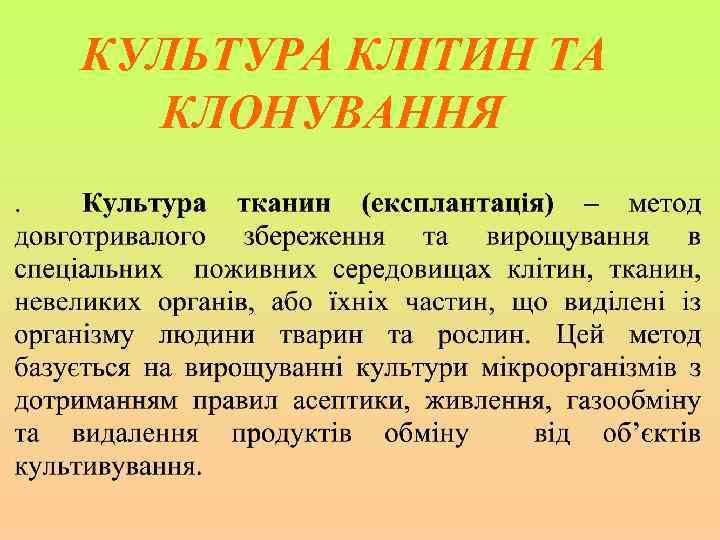 КУЛЬТУРА КЛІТИН ТА КЛОНУВАННЯ 
