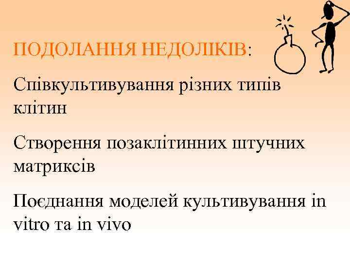ПОДОЛАННЯ НЕДОЛІКІВ: Співкультивування різних типів клітин Створення позаклітинних штучних матриксів Поєднання моделей культивування in