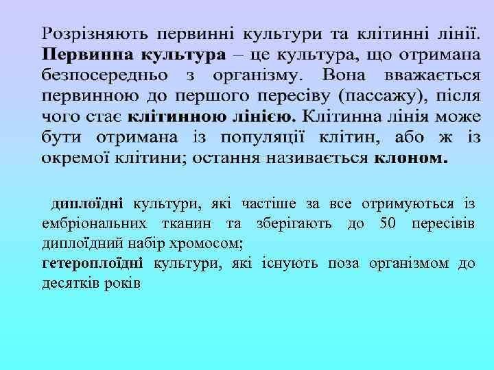  диплоїдні культури, які частіше за все отримуються із ембріональних тканин та зберігають до