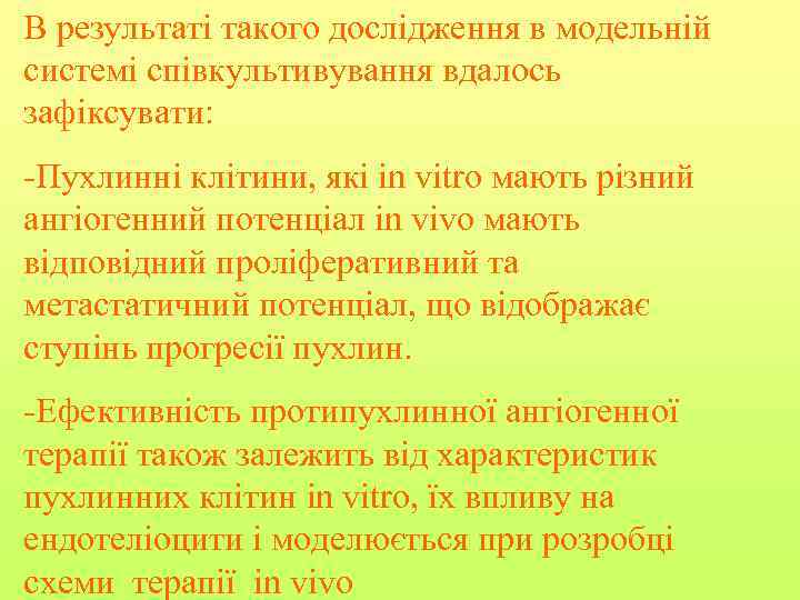 В результаті такого дослідження в модельній системі співкультивування вдалось зафіксувати: -Пухлинні клітини, які in