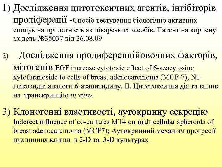 1) Дослідження цитотоксичних агентів, інгібіторів проліферації -Спосіб тестування біологічно активних сполук на придатність як
