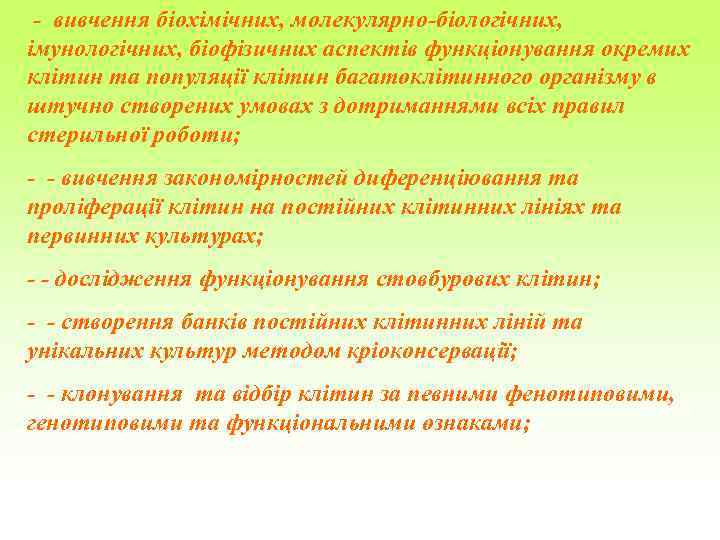 - вивчення біохімічних, молекулярно-біологічних, імунологічних, біофізичних аспектів функціонування окремих клітин та популяції клітин багатоклітинного