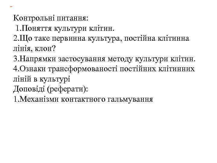 - Контрольні питання: 1. Поняття культури клітин. 2. Що таке первинна культура, постійна клітинна