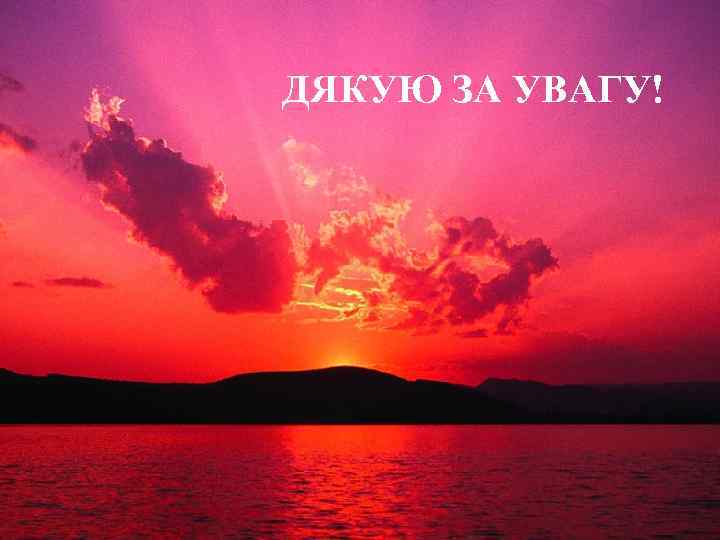  ДЯКУЮ ЗА УВАГУ! 