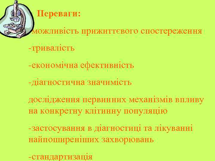 Переваги: -можливість прижиттєвого спостереження -тривалість -економічна ефективність -діагностична значимість дослідження первинних механізмів впливу на