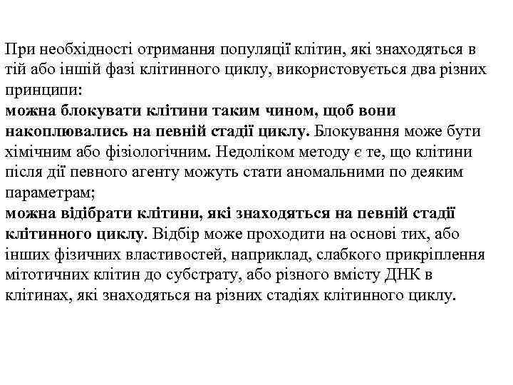  При необхідності отримання популяції клітин, які знаходяться в тій або іншій фазі клітинного