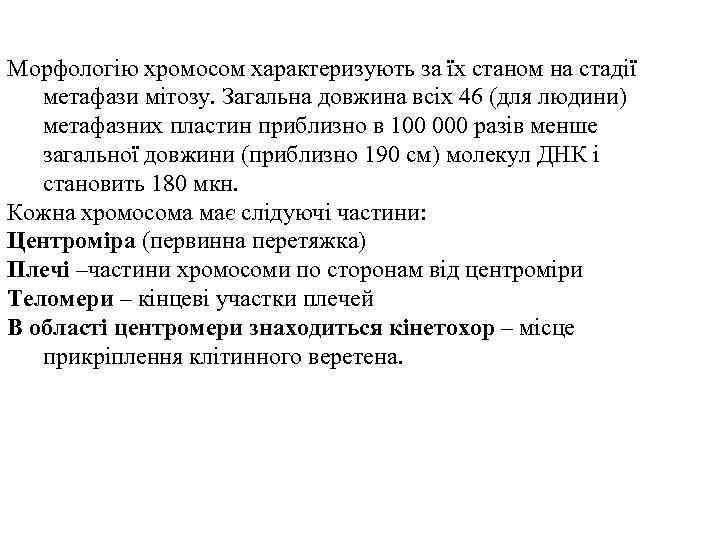  Морфологію хромосом характеризують за їх станом на стадії метафази мітозу. Загальна довжина всіх