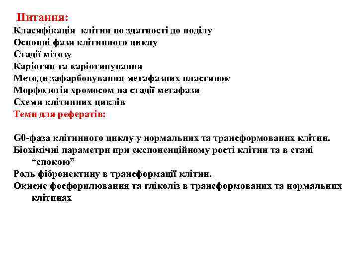  Питання: Класифікація клітин по здатності до поділу Основні фази клітинного циклу Стадії мітозу