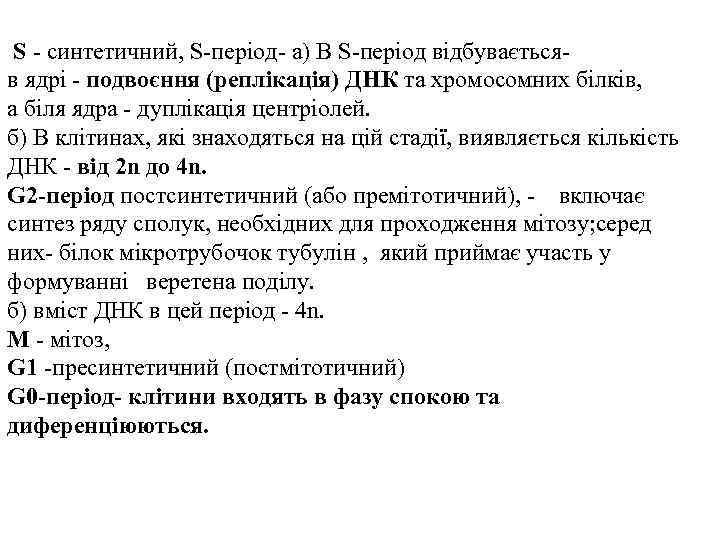 S - синтетичний, S-період- а) В S-період відбуваєтьсяв ядрі - подвоєння (реплікація) ДНК