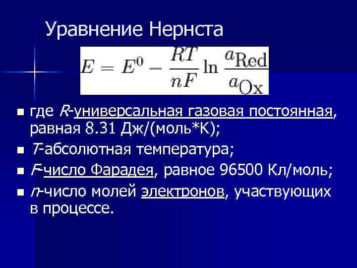 Уравнение Нернста где R-универсальная газовая постоянная, равная 8. 31 Дж/(моль*K); n T-абсолютная температура; n