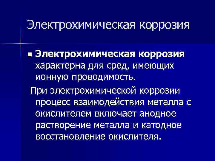 Электрохимическая коррозия характерна для сред, имеющих ионную проводимость. При электрохимической коррозии процесс взаимодействия металла