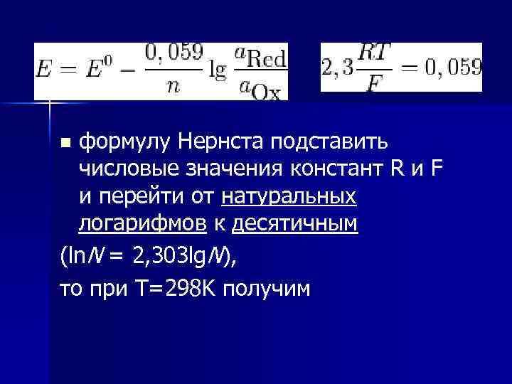 формулу Нернста подставить числовые значения констант R и F и перейти от натуральных логарифмов