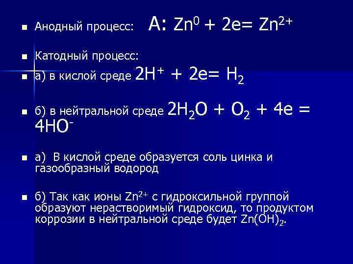 А: Zn 0 + 2 e= Zn 2+ n Анодный процесс: n Катодный процесс: