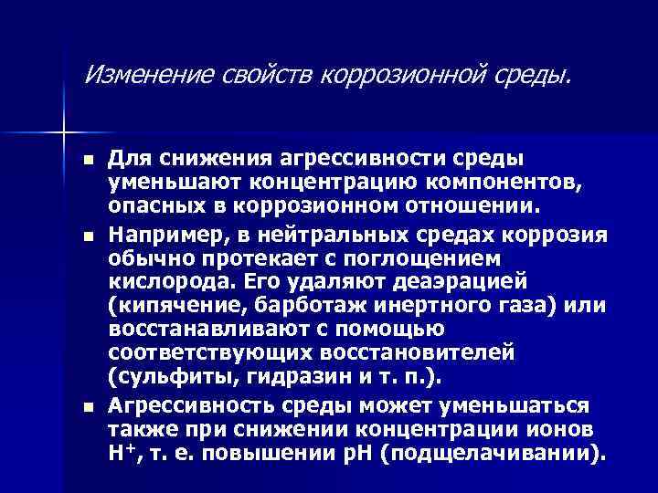 Изменение свойств коррозионной среды. n n n Для снижения агрессивности среды уменьшают концентрацию компонентов,