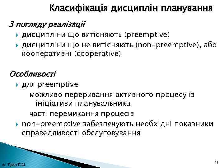 Класифікація дисциплін планування З погляду реалізації дисципліни що витісняють (preemptive) дисципліни що не Класифікація дисциплін планування З погляду реалізації дисципліни що витісняють (preemptive) дисципліни що не