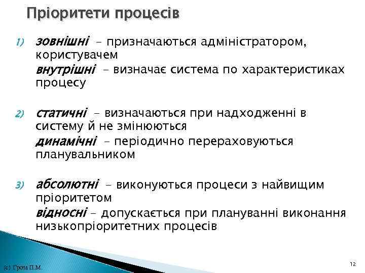 Пріоритети процесів 1) зовнішні - призначаються адміністратором, користувачем внутрішні - визначає система по Пріоритети процесів 1) зовнішні - призначаються адміністратором, користувачем внутрішні - визначає система по