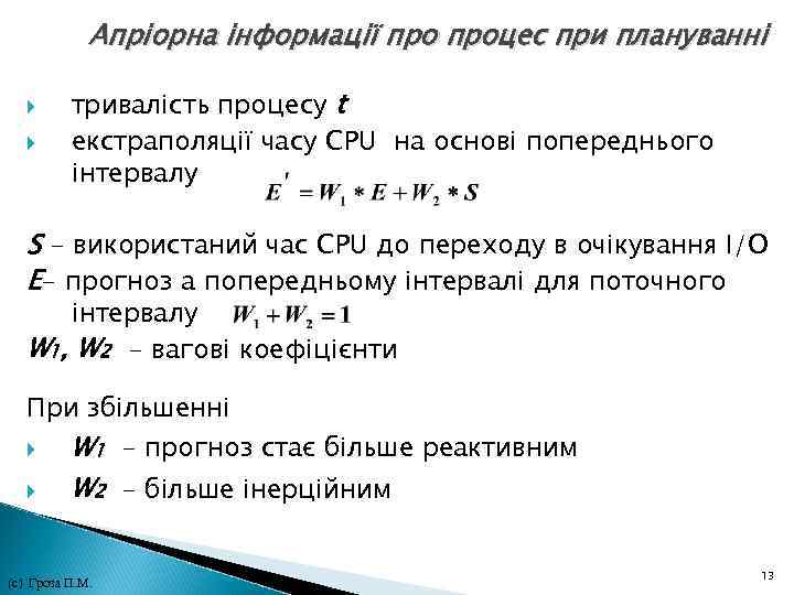Апріорна інформації процес при плануванні тривалість процесу t екстраполяції часу CPU на основі Апріорна інформації процес при плануванні тривалість процесу t екстраполяції часу CPU на основі