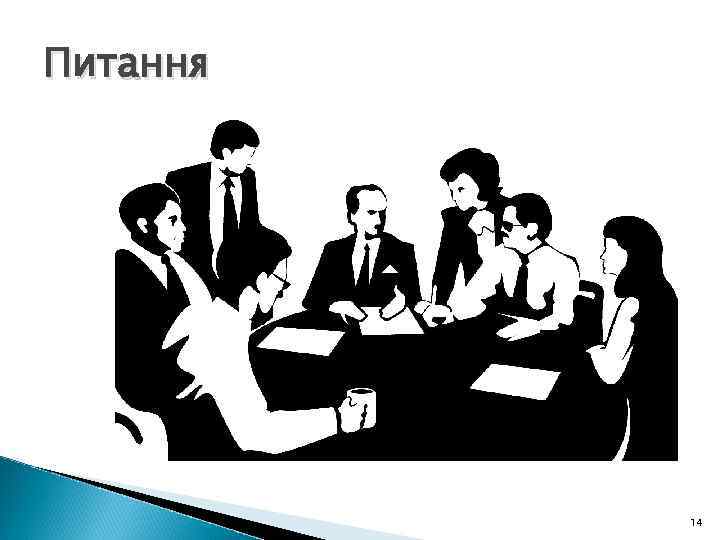Питання 14 Питання 14