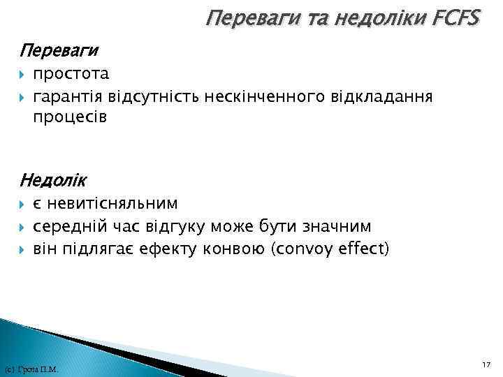 Переваги та недоліки FCFS Переваги простота гарантія відсутність нескінченного відкладання процесів Недолік є Переваги та недоліки FCFS Переваги простота гарантія відсутність нескінченного відкладання процесів Недолік є