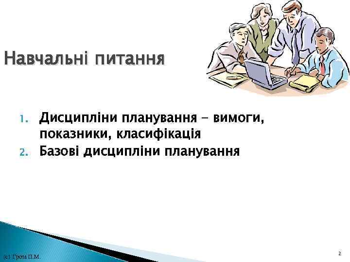 Навчальні питання 1. Дисципліни планування - вимоги, показники, класифікація 2. Базові дисципліни планування 2 Навчальні питання 1. Дисципліни планування - вимоги, показники, класифікація 2. Базові дисципліни планування 2