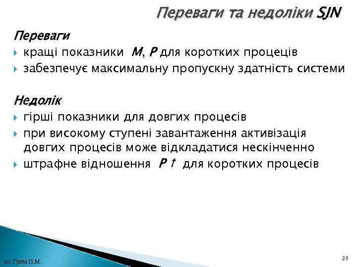 Переваги та недоліки SJN Переваги кращі показники M, P для коротких процеців забезпечує Переваги та недоліки SJN Переваги кращі показники M, P для коротких процеців забезпечує