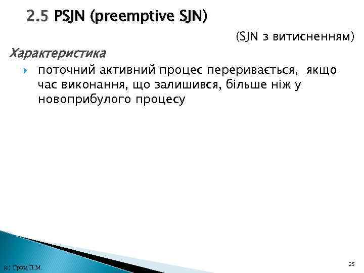 2. 5 PSJN (preemptive SJN) (SJN з витисненням) Характеристика поточний активний процес переривається, 2. 5 PSJN (preemptive SJN) (SJN з витисненням) Характеристика поточний активний процес переривається,