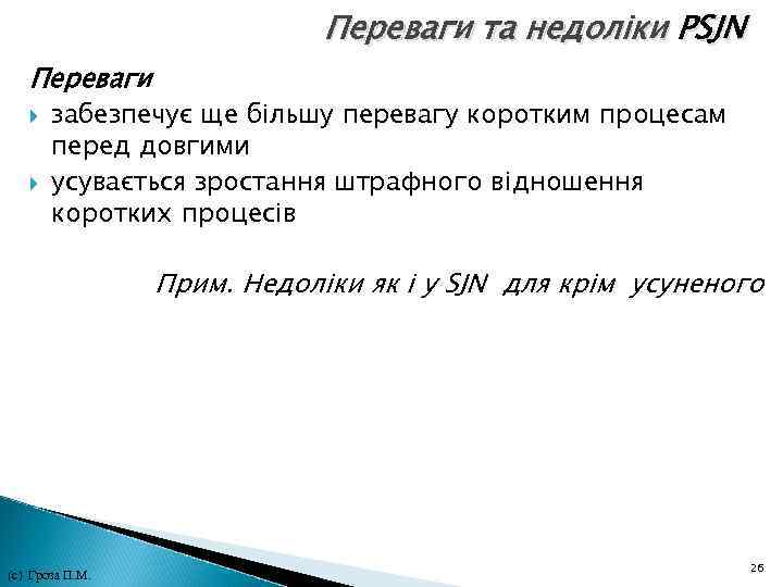 Переваги та недоліки PSJN Переваги забезпечує ще більшу перевагу коротким процесам перед довгими Переваги та недоліки PSJN Переваги забезпечує ще більшу перевагу коротким процесам перед довгими