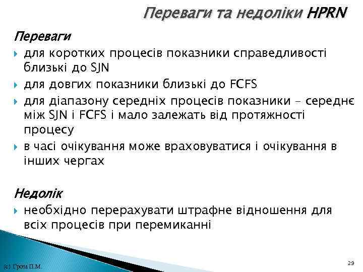 Переваги та недоліки HPRN Переваги для коротких процесів показники справедливості близькі до SJN Переваги та недоліки HPRN Переваги для коротких процесів показники справедливості близькі до SJN