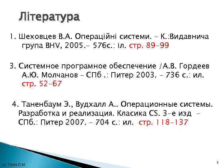 Література 1. Шеховцев В. А. Операційні системи. – К. : Видавнича група BHV, Література 1. Шеховцев В. А. Операційні системи. – К. : Видавнича група BHV,