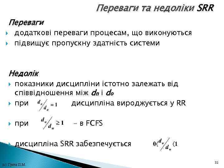 Переваги та недоліки SRR Переваги додаткові переваги процесам, що виконуються підвищує пропускну здатність Переваги та недоліки SRR Переваги додаткові переваги процесам, що виконуються підвищує пропускну здатність