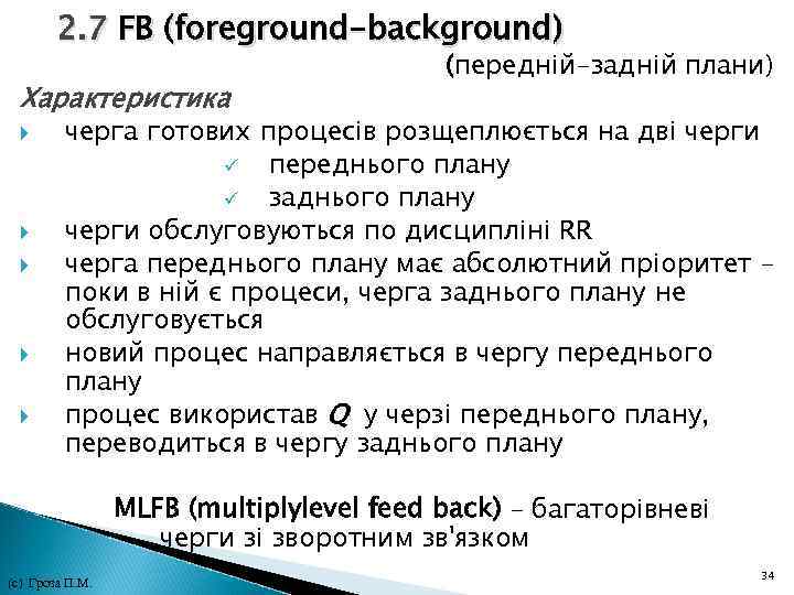 2. 7 FB (foreground-background) (передній-задній плани) Характеристика черга готових процесів розщеплюється на дві 2. 7 FB (foreground-background) (передній-задній плани) Характеристика черга готових процесів розщеплюється на дві