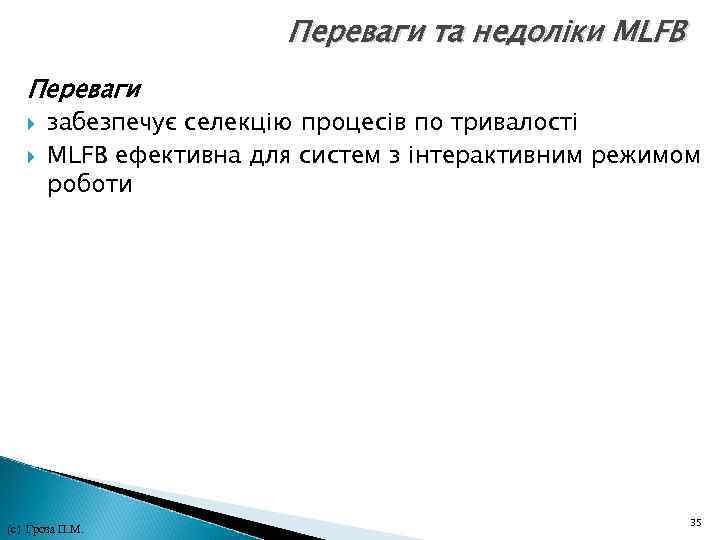 Переваги та недоліки MLFB Переваги забезпечує селекцію процесів по тривалості MLFB ефективна для Переваги та недоліки MLFB Переваги забезпечує селекцію процесів по тривалості MLFB ефективна для
