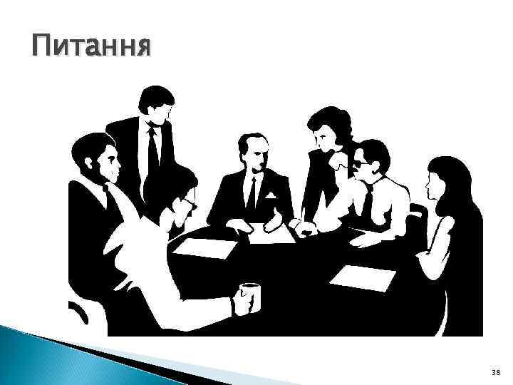 Питання 38 Питання 38