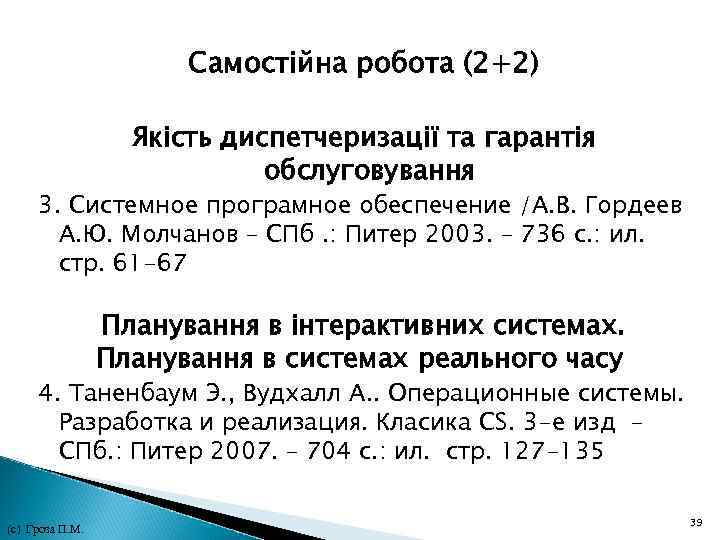Самостійна робота (2+2) Якість диспетчеризації та гарантія обслуговування 3. Системное програмное обеспечение /А. Самостійна робота (2+2) Якість диспетчеризації та гарантія обслуговування 3. Системное програмное обеспечение /А.