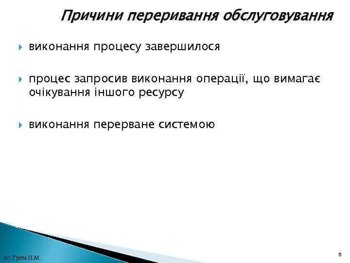 Причини переривання обслуговування виконання процесу завершилося процес запросив виконання операції, що вимагає очікування Причини переривання обслуговування виконання процесу завершилося процес запросив виконання операції, що вимагає очікування