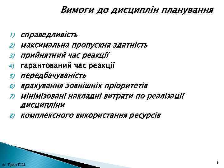 Вимоги до дисциплін планування 1) справедливість 2) максимальна пропускна здатність 3) прийнятний час Вимоги до дисциплін планування 1) справедливість 2) максимальна пропускна здатність 3) прийнятний час