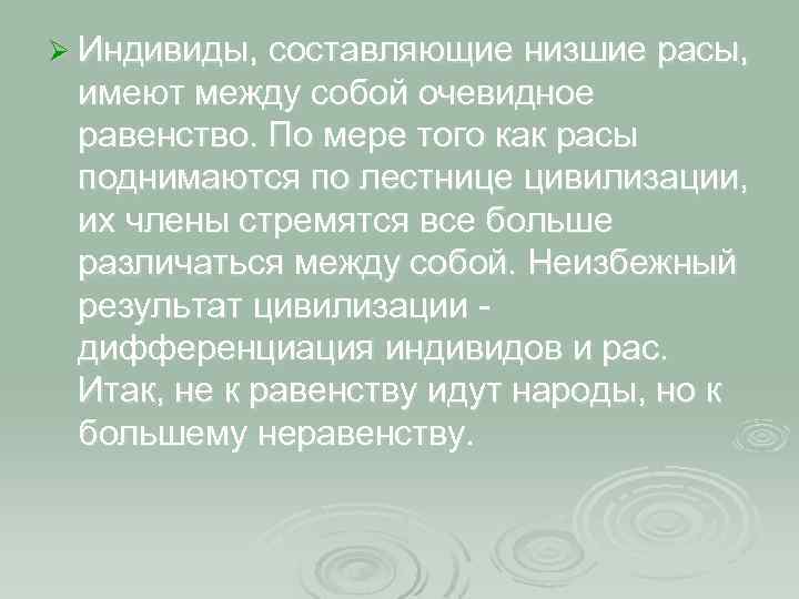 Ø Индивиды, составляющие низшие расы, имеют между собой очевидное равенство. По мере того как