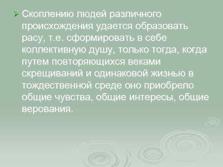 Ø Скоплению людей различного происхождения удается образовать расу, т. е. сформировать в себе коллективную